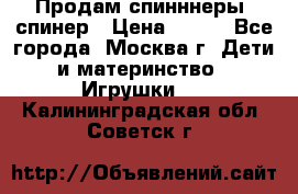 Продам спинннеры, спинер › Цена ­ 150 - Все города, Москва г. Дети и материнство » Игрушки   . Калининградская обл.,Советск г.